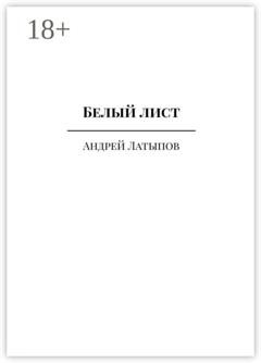 Обложка книги «Белый лист» — Андрей Латыпов