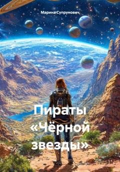 Обложка книги «Пираты «Чёрной звезды»» — Марина Супрунович