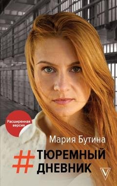 Обложка книги «Тюремный дневник» — Мария Бутина