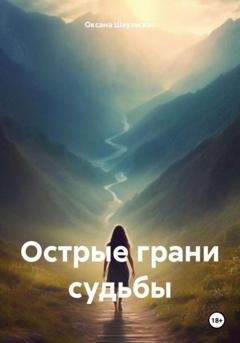 Обложка книги «Острые грани судьбы» — Оксана Шаульская