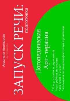 Обложка книги «Запуск речи. Подготовка» — Анастасия Автономова