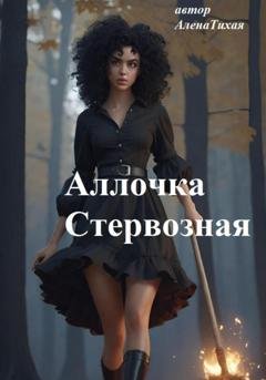 Обложка книги «Аллочка Стервозная» — Алена Тихая