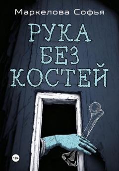 Обложка книги «Рука без костей» — Софья Сергеевна Маркелова