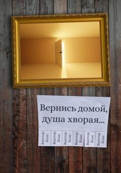 Обложка книги «Вернись домой, душа хворая…» — Виктор Кош
