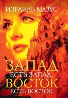 Обложка книги «Запад есть Запад, Восток есть Восток» — Израиль Мазус