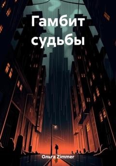 Обложка книги «Гамбит судьбы» — Ольга Zimmer