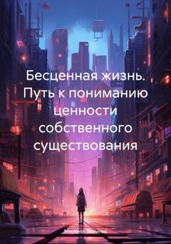 Обложка книги «Бесценная жизнь. Путь к пониманию ценности собственного существования» — Милана Ткачева