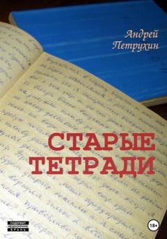Обложка книги «Старые тетради» — Андрей Петрухин