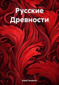 Обложка книги «Русские Древности» — Юрий Васильевич Петренко