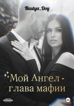Обложка книги «Мой Ангел – глава мафии» — Nastya Doy
