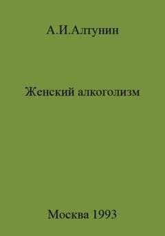 Обложка книги «Женский алкоголизм» — Александр Иванович Алтунин