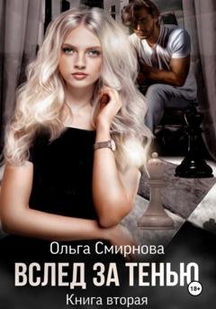 Обложка книги «Вслед за тенью. Книга вторая» — Ольга Смирнова