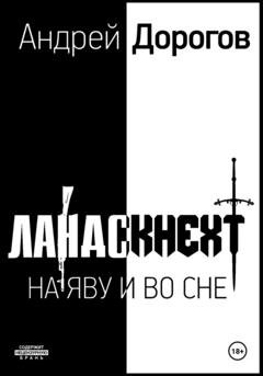 Обложка книги «Ландскнехт. Во яву и во сне» — Андрей Дорогов