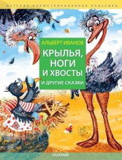 Обложка книги «Крылья, ноги и хвосты и другие сказки» — Альберт Иванов