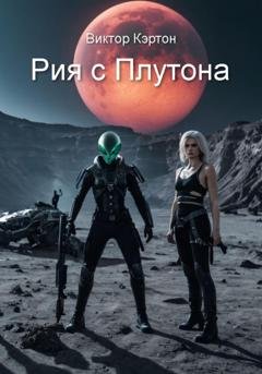 Обложка книги «Рия с Плутона» — Виктор Кэртон