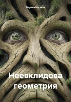 Обложка книги «Неевклидова геометрия» — Марина Шугаева