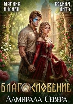 Обложка книги «Благословение адмирала Севера» — Марина Индиви