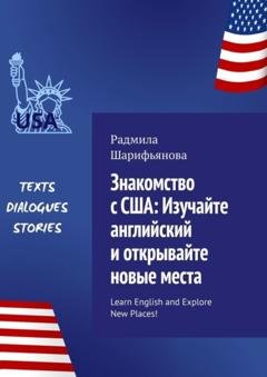 Обложка книги «Знакомство с США: изучайте английский и открывайте новые места. Learn English and explore new places!» — Радмила Шарифьянова