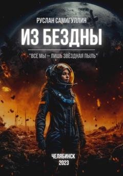 Обложка книги «Из бездны» — Руслан Альфридович Самигуллин