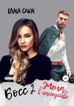Обложка книги «Босс 2. Жена в наследство» — LANA OWN