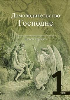 Обложка книги «Домоводительство Господне. Том 1» — Якоб Лорбер