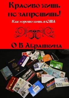 Обложка книги «Красиво жить не запретишь! Как хорошо жить в США» — Ольга Абрашкина