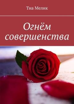 Обложка книги «Огнём совершенства» — Тиа Мелик