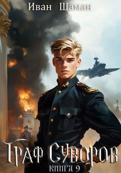 Обложка книги «Граф Суворов. Книга 9» — Иван Шаман