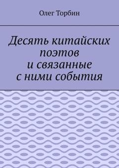 Обложка книги «Десять китайских поэтов и связанные с ними события» — Олег Торбин