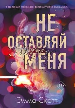 Обложка книги «Не оставляй меня» — Эмма Скотт