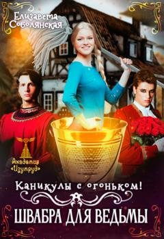 Обложка книги «Каникулы с огоньком. Швабра для ведьмы» — Елизавета Соболянская