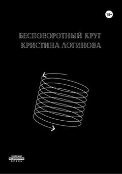 Обложка книги «Бесповоротный круг» — Кристина Логинова
