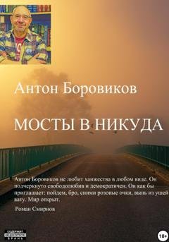 Обложка книги «Мосты в никуда» — Антон Боровиков