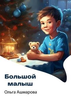 Обложка книги «Большой малыш» — Ольга Викторовна Ашмарова