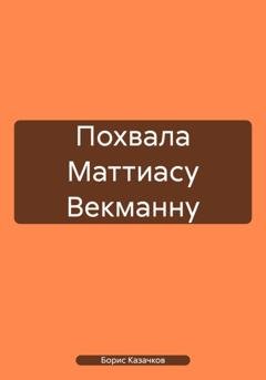 Обложка книги «Похвала Маттиасу Векманну» — Борис Самуилович Казачков