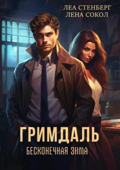 Обложка книги «Гримдаль. Бесконечная зима» — Лена Сокол