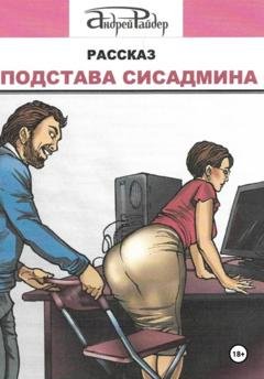 Обложка книги «Подстава сисадмина» — Андрей Райдер