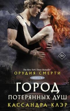 Обложка книги «Орудия смерти. Город потерянных душ (новый перевод)» — Кассандра Клэр