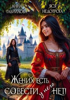 Обложка книги «Жених есть, совести – нет» — Анна Гаврилова