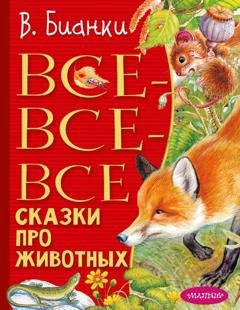 Обложка книги «Все-все-все сказки про животных» — Виталий Бианки