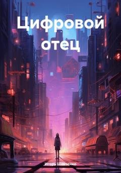 Обложка книги «Цифровой отец» — Игорь Шевченко