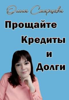 Обложка книги «Прощайте, кредиты и долги» — Ольга Старцева