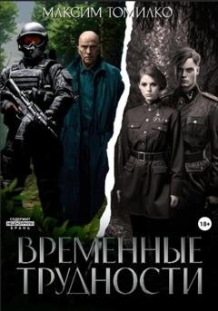 Обложка книги «Временные трудности» — Максим Томилко