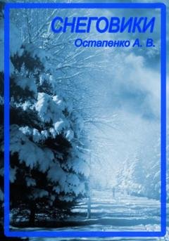 Обложка книги «Снеговики» — Александр Викторович Остапенко