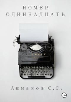 Обложка книги «Номер одиннадцать» — Сергей Сергеевич Ашманов