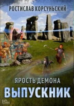 Обложка книги «Ярость демона. Выпускник» — Ростислав Корсуньский
