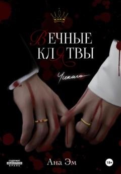 Обложка книги «Вечные клятвы» — Ана Эм
