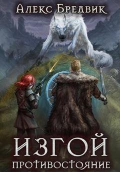 Обложка книги «Изгой. Противостояние» — Алекс Бредвик