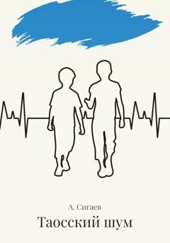 Обложка книги «Таосский шум» — Александр Владимирович Сигаев