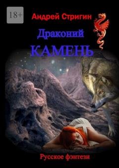 Обложка книги «Драконий камень» — Андрей Стригин